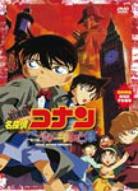 劇場版 名探偵コナン ベイカー街(ストリート)の亡霊/アニメーション[DVD]【返品種別A】