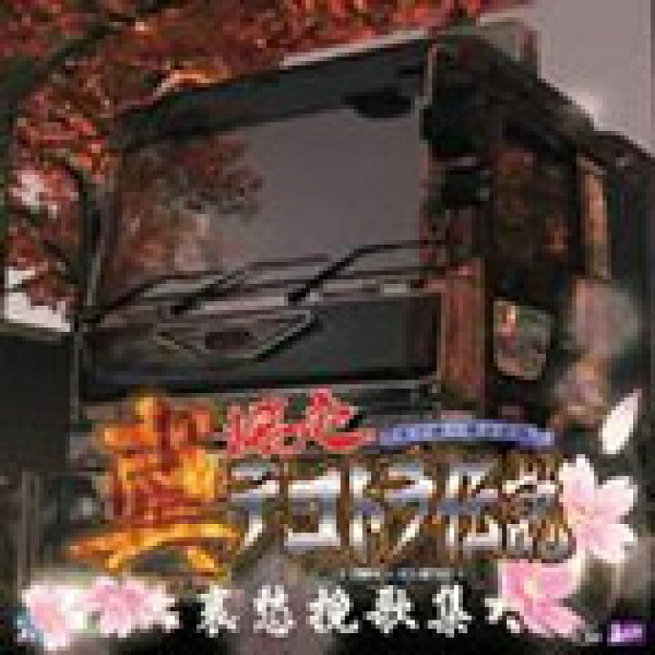 楽天市場 真 爆走デコトラ伝説 哀愁挽歌集 ゲーム ミュージック Cd 返品種別a Joshin Web Cd Dvd楽天市場店