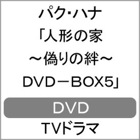 【送料無料】人形の家〜偽りの絆〜DVD-BOX5/パク・ハナ[DVD]【返品種別A】