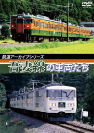 【送料無料】鉄道アーカイブシリーズ 吾妻線の車両たち/鉄道[DVD]【返品種別A】