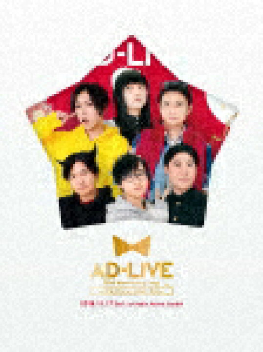 楽天市場 送料無料 Ad Live 10th Anniversary Stage とてもスケジュールがあいました 11月17日公演 蒼井翔太 浅沼晋太郎 梶裕貴 下野紘 寺島拓篤 鈴村健一 Blu Ray 返品種別a Joshin Web Cd Dvd楽天市場店