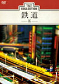 ティルトコレクション 鉄道 -街-/趣味[DVD]【返品種別A】