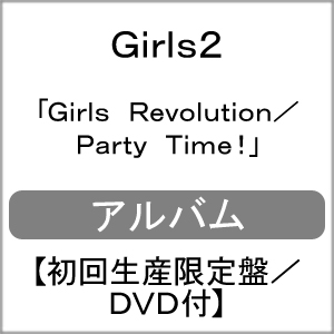 送料無料 限定盤 Girls Revolution Party Time CD+DVD 最大57%OFFクーポン Girls2 初回生産限定盤 DVD付 【SALE／67%OFF】 返品種別A
