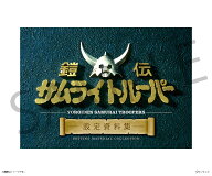 【送料無料】■書籍■鎧伝サムライトルーパー 設定資料集/バンダイナムコフィルムワークス[ETC]【返品種…