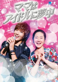 【送料無料】韓流テレビ映画傑作シリーズ ママはアイドルに夢中/ヤン・ミギョン[DVD]【返品種別A】