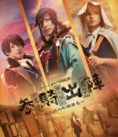 【送料無料】ミュージカル『刀剣乱舞』 和泉守兼定 堀川国広 山姥切国広 参騎出陣 〜八百八町膝栗毛〜【Blu-ray】/ミュージカル『刀剣乱舞』[Blu-ray]【返品種別A】