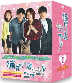 【送料無料】猫がいる、ニャー! DVD-BOXI/チェ・ユニョン,ヒョヌ[DVD]【返品種別A】