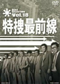 【送料無料】特捜最前線 BEST SELECTION VOL.18/二谷英明[DVD]【返品種別A】