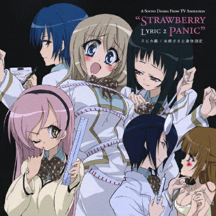 楽天市場 Tvアニメ ストロベリー パニック オリジナルドラマcd スピカ編 お姉さまと身体検査 ドラマ Cd 返品種別a Joshin Web Cd Dvd楽天市場店