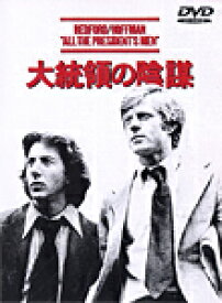 大統領の陰謀/ダスティン・ホフマン[DVD]【返品種別A】