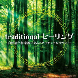 traditional ヒーリング 〜自然音と和楽器によるスピリチュアルサウンド〜/オムニバス[CD]【返品種別A】