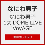 【送料無料】なにわ男子 1st DOME LIVE 'VoyAGE'(通常盤)【DVD】/なにわ男子[DVD]【返品種別A】