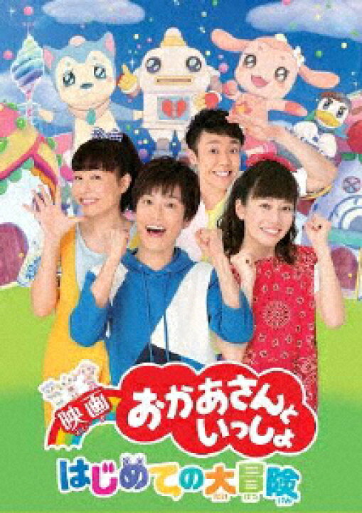 楽天市場 送料無料 映画 おかあさんといっしょ はじめての大冒険 Dvd 花田ゆういちろう 小野あつこ Dvd 返品種別a Joshin Web Cd Dvd楽天市場店