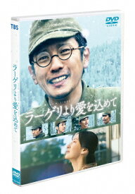 【送料無料】ラーゲリより愛を込めて 通常版DVD/二宮和也[DVD]【返品種別A】