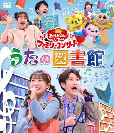 【送料無料】「おかあさんといっしょ」ファミリーコンサート 〜うたの図書館〜【Blu-ray】/子供向け[Blu-ray]【返品種別A】
