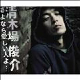 さよなら愛しい人よ…/清木場俊介[CD+DVD]【返品種別A】