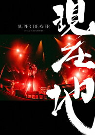 【送料無料】[先着特典付]映画『SUPER BEAVER LIVE & DOCUMENTARY -現在地-』(通常盤)【Blu-ray】/SUPER BEAVER[Blu-ray]【返品種別A】
