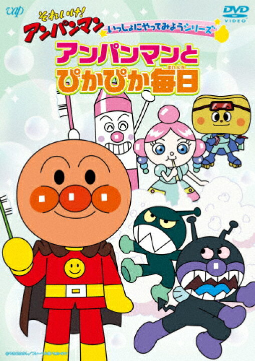 楽天市場 それいけ アンパンマン いっしょにやってみようシリーズ アンパンマンとぴかぴか毎日 アニメーション Dvd 返品種別a Joshin Web Cd Dvd楽天市場店