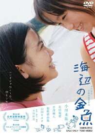 【送料無料】海辺の金魚/小川未祐[DVD]【返品種別A】