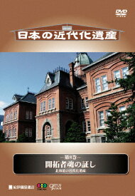 【送料無料】日本の近代化遺産 第8巻 開拓者魂の証し 北海道の近代化遺産/ドキュメント[DVD]【返品種別A】