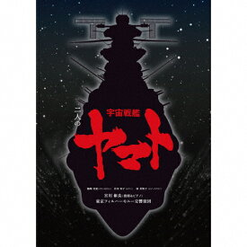 【送料無料】[枚数限定][限定盤]二人の宇宙戦艦ヤマト(完全生産限定盤)/宮川彬良,東京フィルハーモニー交響楽団[HybridCD]【返品種別A】