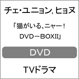 【送料無料】猫がいる、ニャー! DVD-BOXII/チェ・ユニョン,ヒョヌ[DVD]【返品種別A】