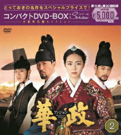 【送料無料】華政[ファジョン] コンパクトDVD-BOX2＜本格時代劇セレクション＞/イ・ヨニ[DVD]【返品種別A】