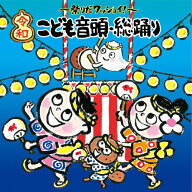 祭りだワッショイ!〈令和〉こども音頭・総踊り/盆踊り[CD]【返品種別A】