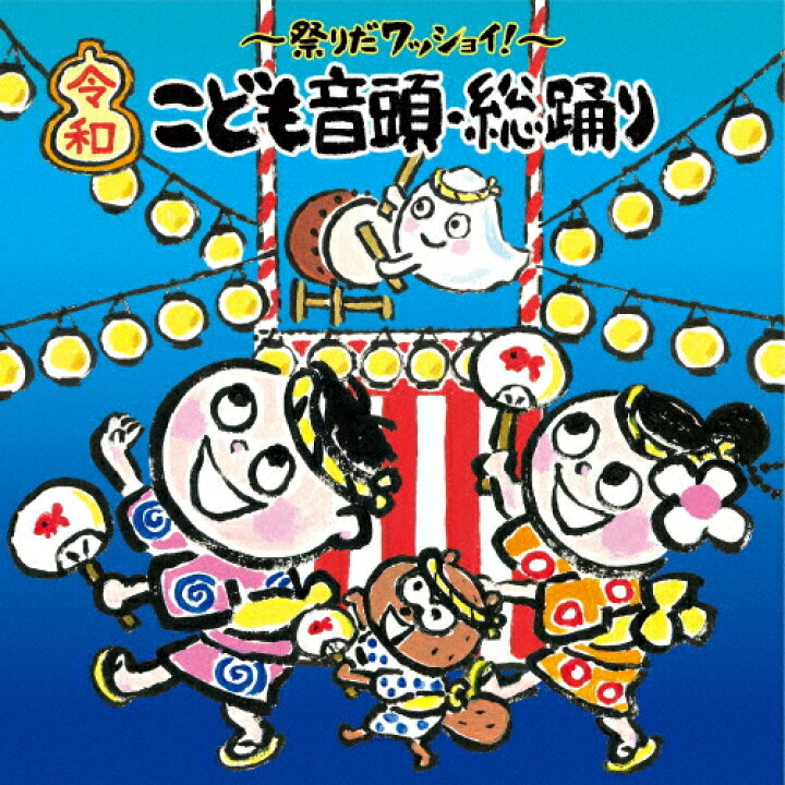 楽天市場 祭りだワッショイ 令和 こども音頭 総踊り 盆踊り Cd 返品種別a Joshin Web Cd Dvd楽天市場店