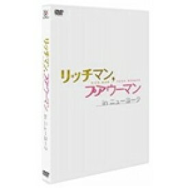 【送料無料】リッチマン,プアウーマン in ニューヨーク/小栗旬[DVD]【返品種別A】