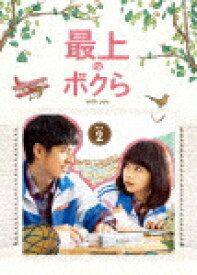 【送料無料】最上のボクら with you DVD-BOX2/リウ・ハオラン[DVD]【返品種別A】