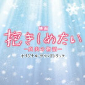 映画「抱きしめたい-真実の物語-」オリジナル・サウンドトラック/サントラ[CD]【返品種別A】