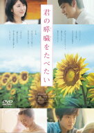 【送料無料】君の膵臓をたべたい DVD 通常版/浜辺美波[DVD]【返品種別A】