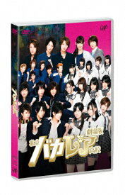 【送料無料】劇場版「私立バカレア高校」通常版/森本慎太郎[DVD]【返品種別A】