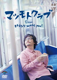 ヒトミシリ want you !/マツモトクラブ[DVD]【返品種別A】