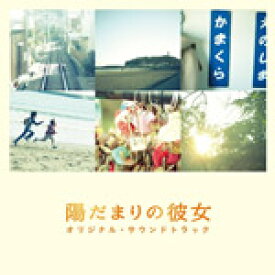 陽だまりの彼女 オリジナル・サウンドトラック/mio-sotido[CD]【返品種別A】