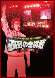 【送料無料】ゲームセンターCX 15th感謝祭 有野の生挑戦 リベンジ七番勝負【DVD】/有野晋哉[DVD]【返品種別A】