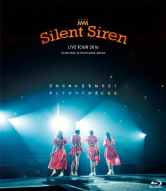 【送料無料】Silent Siren Live Tour 2016 Sのために Sをねらえ! そしてすべてがSになる/Silent Siren[Blu-ray]【返品種別A】
