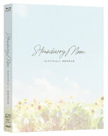 【送料無料】ストロベリームーン 余命半年の恋 Blu-ray/當真あみ[Blu-ray]【返品種別A】