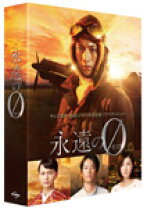 楽天市場】永遠のゼロ dvd 向井理の通販 