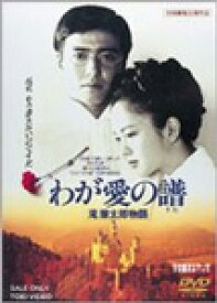 【送料無料】わが愛の譜 滝廉太郎物語/風間トオル[DVD]【返品種別A】