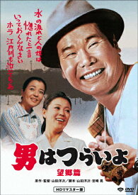 男はつらいよ 望郷篇/渥美清[DVD]【返品種別A】