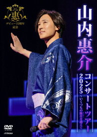 【送料無料】山内惠介コンサートツアー2025〜いくつもの断崖を越えて〜【DVD】/山内惠介[DVD]【返品種別A】