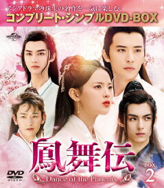 【送料無料】[期間限定][限定版]鳳舞伝 Dance of the Phoenix BOX2＜コンプリート・シンプルDVD-BOX5,500円シリーズ＞【期間限定生産】/ヤン・チャオユエ[DVD]【返品種別A】