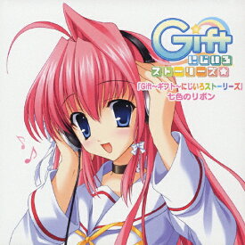 『Gift〜ギフト〜にじいろストーリーズ』七色のリボン/ゲーム・ミュージック[CD]【返品種別A】