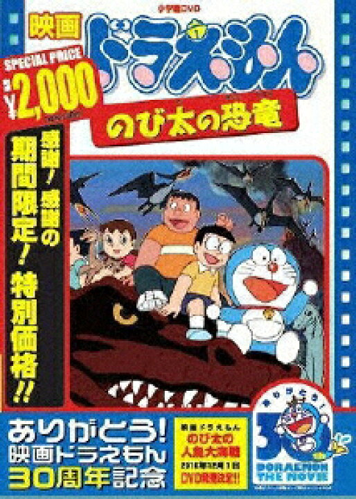 楽天市場 期間限定 限定版 映画ドラえもん のび太の恐竜 映画ドラえもん30周年記念 期間限定生産商品 アニメーション Dvd 返品種別a Joshin Web Cd Dvd楽天市場店