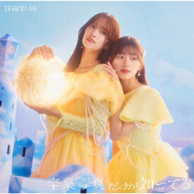 卒業写真だけが知ってる(TYPE-D)【CD+Blu-ray】/日向坂46[CD+Blu-ray]【返品種別A】