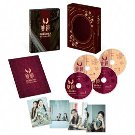 【送料無料】[枚数限定][限定版]双鏡 -Couple of Mirrors- Blu-ray Disc BOX【完全生産限定版】/ジャン・ナン[Blu-ray]【返品種別A】