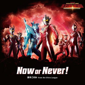 Now or Never!/鈴木このみ from the Ultra League[CD]【返品種別A】
