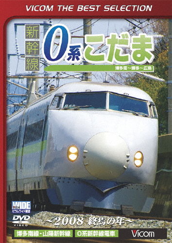   枚数限定  限定版 ビコムベストセレクション 新幹線0系こだま 博多南～博多～広島間 ～2008 終焉の年～ 鉄道 DVD  